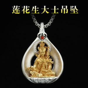 男女纯铜鎏银莲花生大士吊坠挂链