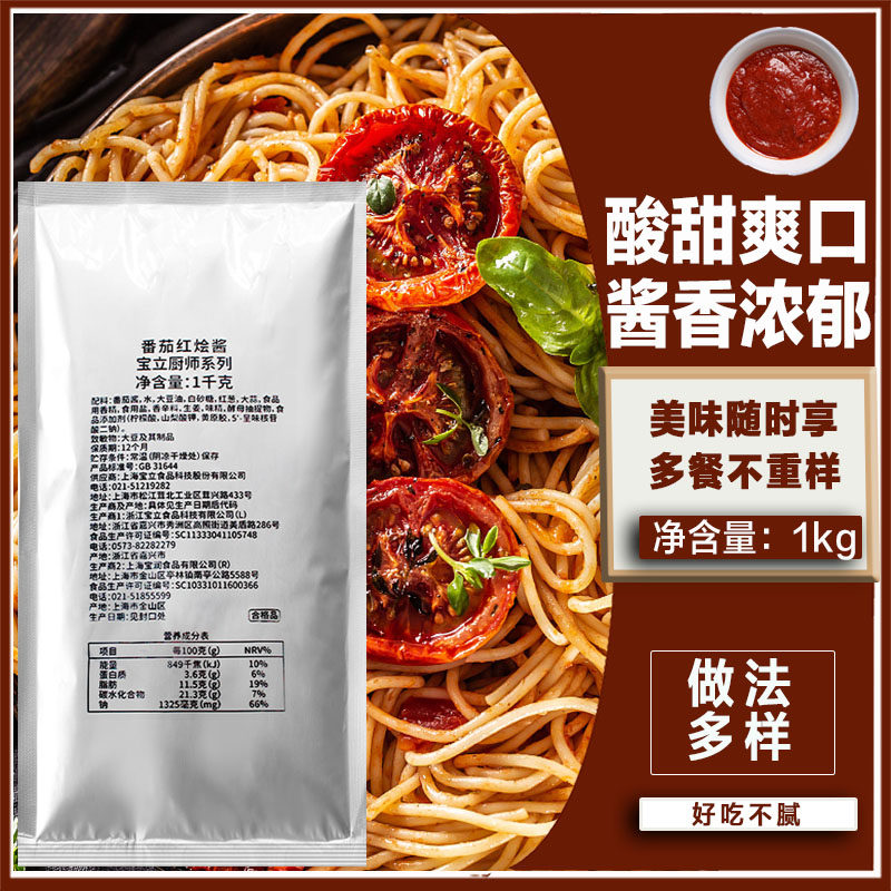 宝立番茄红烩酱1kg 烤肉鸡排脆皮鸡拌饭 番茄炖牛腩炖鸡拌意面酱