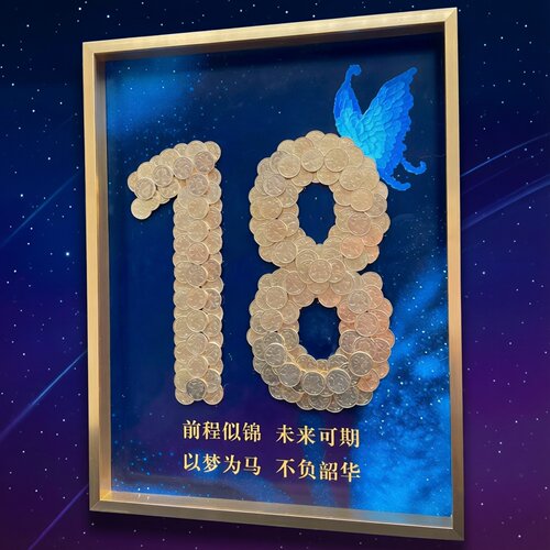 18岁成人礼五毛硬币相框礼物