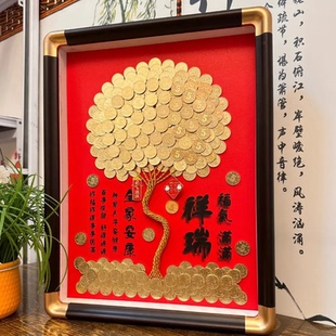 发财树diy相框乔迁暖居生日礼物硬币装饰画招财摆件5角摇钱树挂画