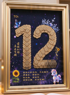 送孩子12岁生日礼物硬币画成长礼