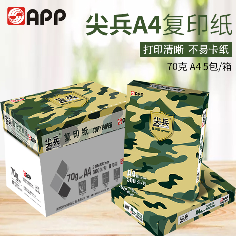 APP尖兵A4打印复印纸70g80g整箱5包A4白纸单包500张稿纸办公用纸