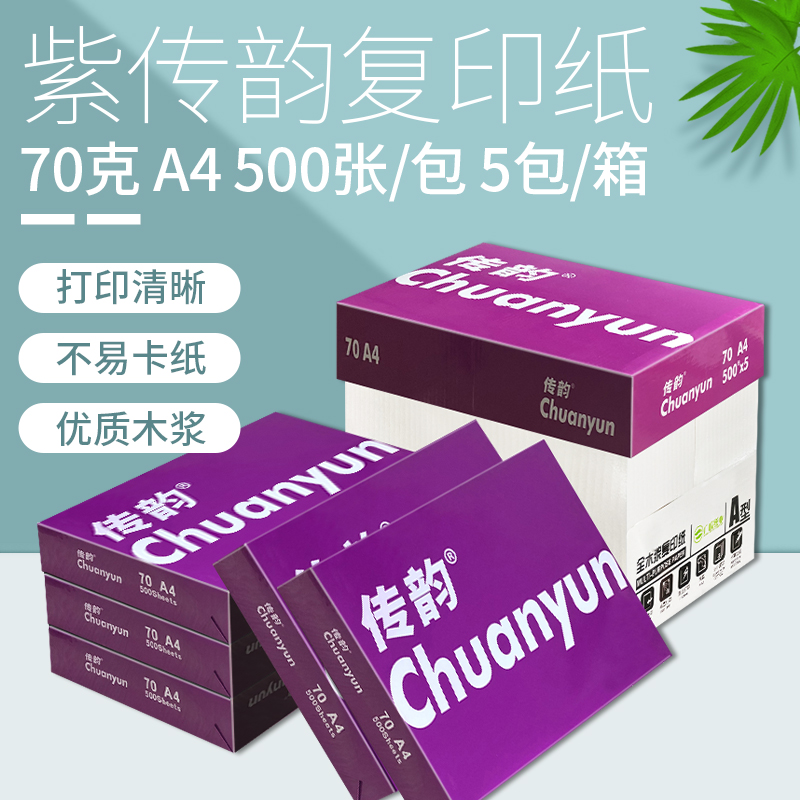 紫传韵A4打印复印纸70g整箱5包A4打印纸白纸单包500张办公用纸