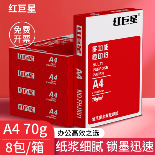 红巨星a4打印复印纸8包