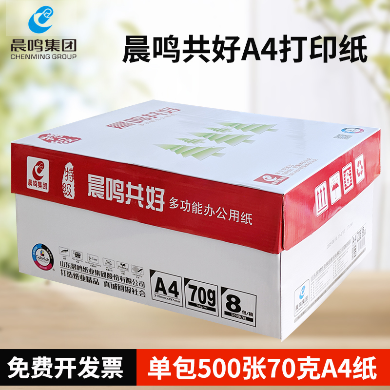 晨鸣共好a4纸打印木浆70g用纸8包