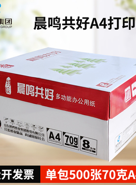 晨鸣共好a4打印复印纸500张70gA4纸白纸草稿纸办公用纸整箱5包8包