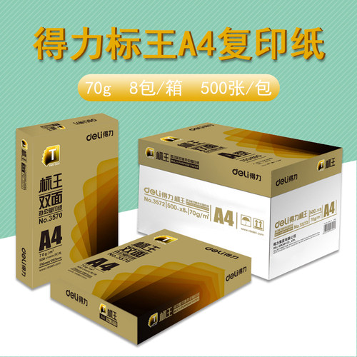 得力整箱办公打印复印纸