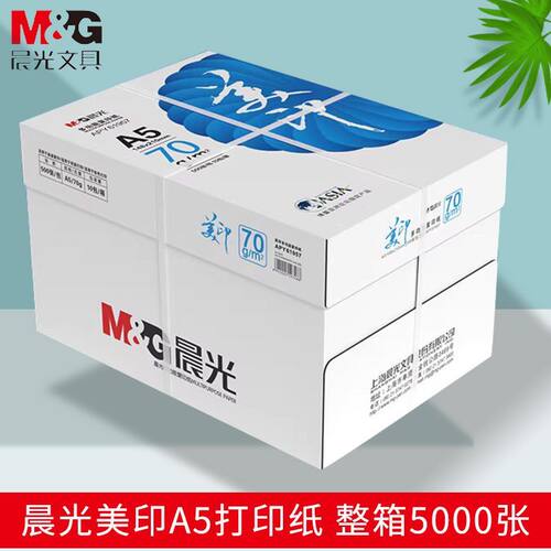 晨光蓝美印A5复印纸70g整箱5000张双面打印办公用纸量大便宜