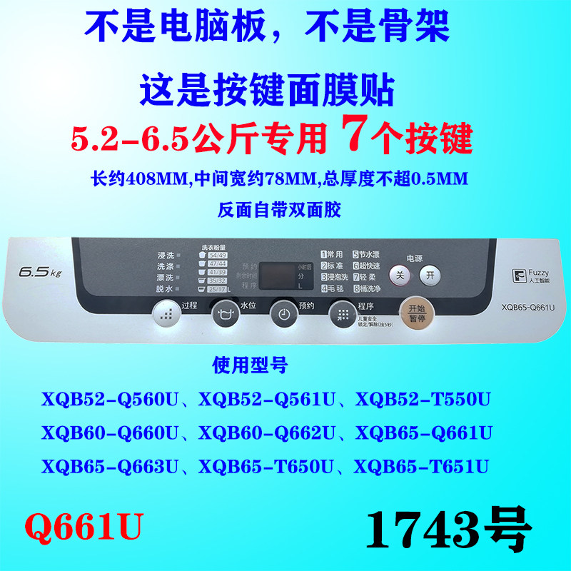 松下洗衣机xqb60-q660u/q662u按键面板面贴电脑板防水贴膜q661u