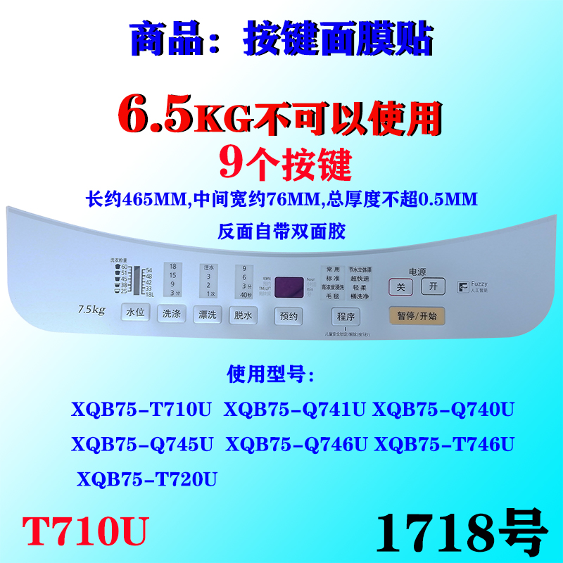 松下T710U洗衣机XQB75-Q741U Q740U T720U面板面贴按键面膜贴膜胶-封面