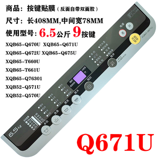 Q672U 松下洗衣机XQB65 Q671U T661U按键面贴膜面膜 Q670U Q675U