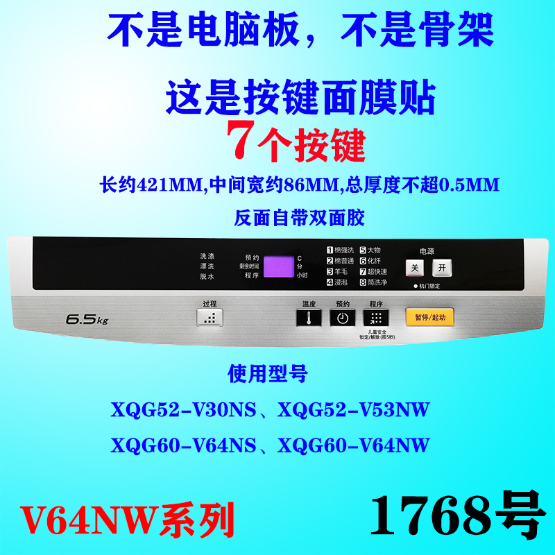 松下滚筒洗衣机面板面贴按键面膜塑料片xqg60-v64nw/ns 52-v53nw