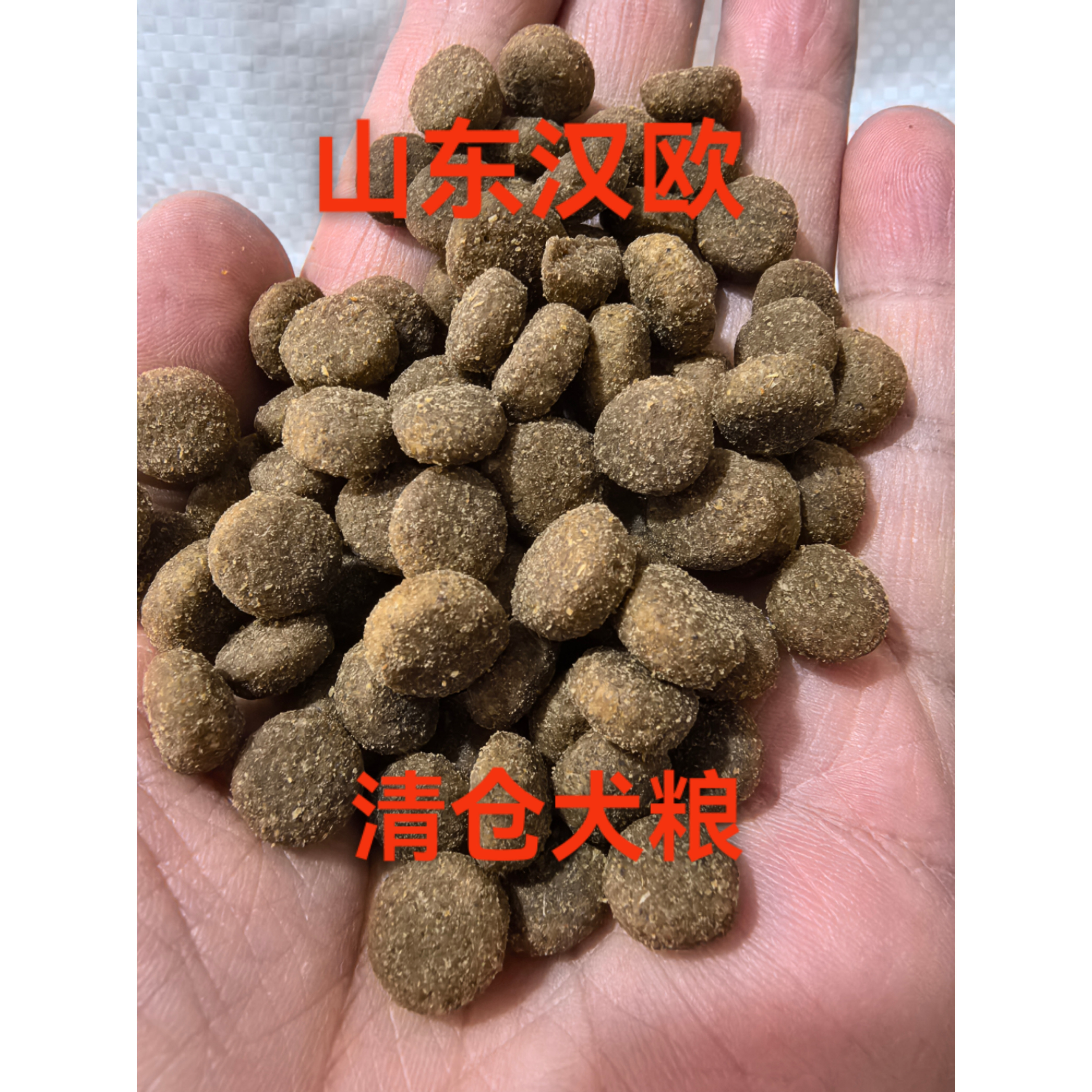 狗粮批发特价清仓优惠处理山东汉欧生产高品质高蛋白大型犬通用型