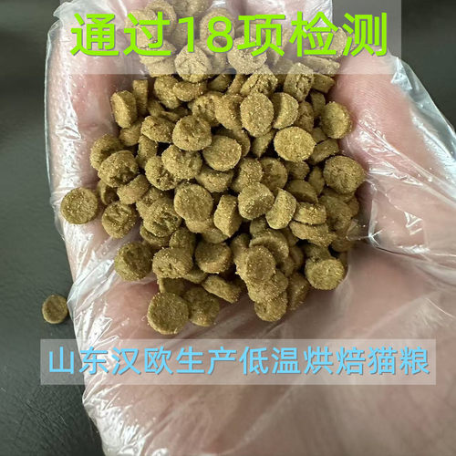 山东汉欧出品低温烘焙猫粮