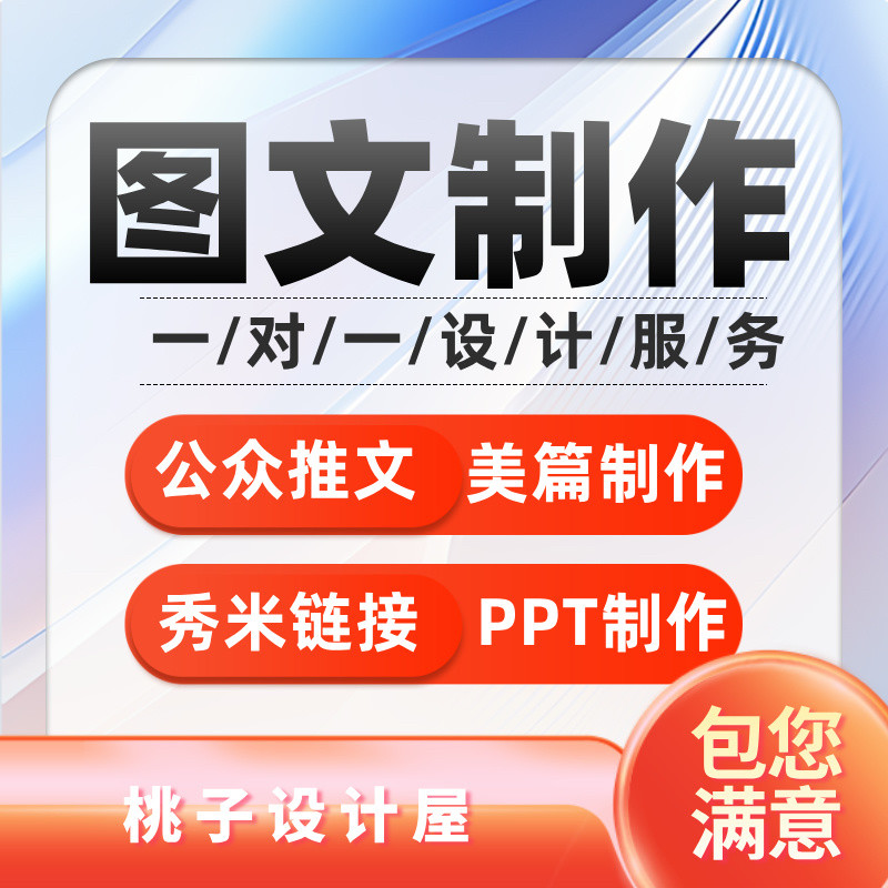 推文制作秀米美篇长图文h5排版设计美化软文案撰写服务包月包运营