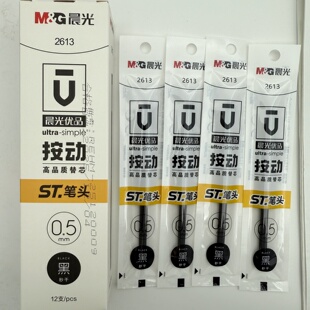 晨光优品2613按动尖锥中性笔芯秒干0.5mm超精细ST笔尖大容量替芯