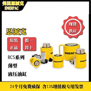 恩派克RCS系列进口液压工具千斤顶薄型液压油缸RCS101RCS502等