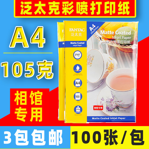 彩喷纸泛太克喷墨彩色105克A4