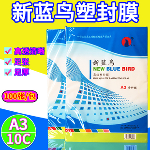 正品 新蓝鸟 A3 10C  100MIC 过塑膜 塑封膜 护卡膜 资料膜 100张