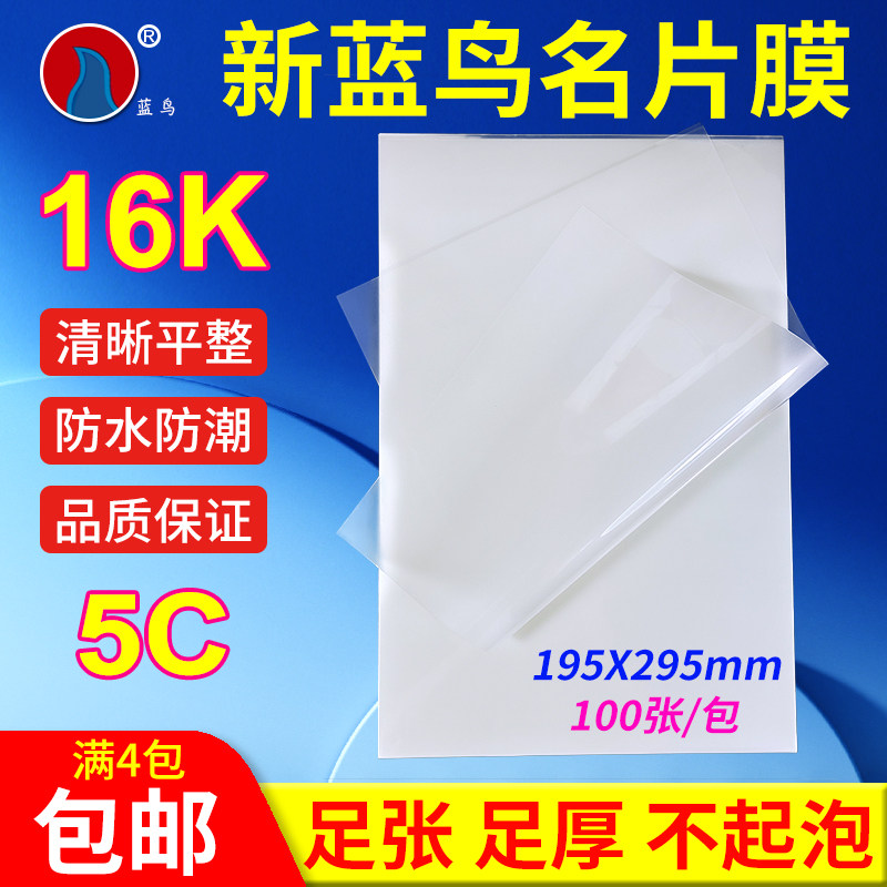 塑封膜名片膜新蓝鸟16K5C过塑膜