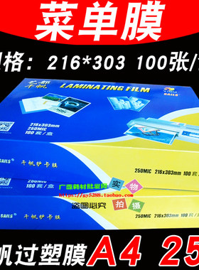 千帆过塑膜塑封膜菜单膜20C25C