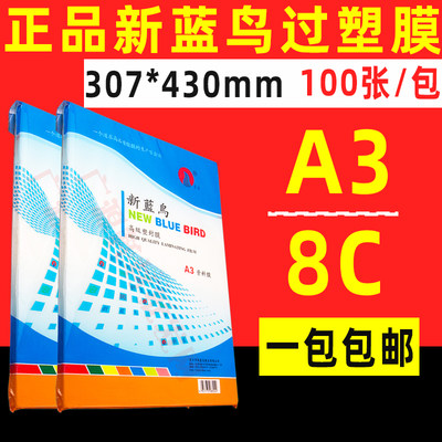 新蓝鸟A3过塑膜A4相片过塑纸 8C 80mic 塑封膜 过胶保护膜 资料膜