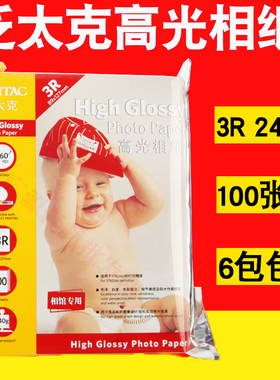 泛太克 高光相片纸 3R 5寸相纸 240g 照片纸 喷墨相纸 100张