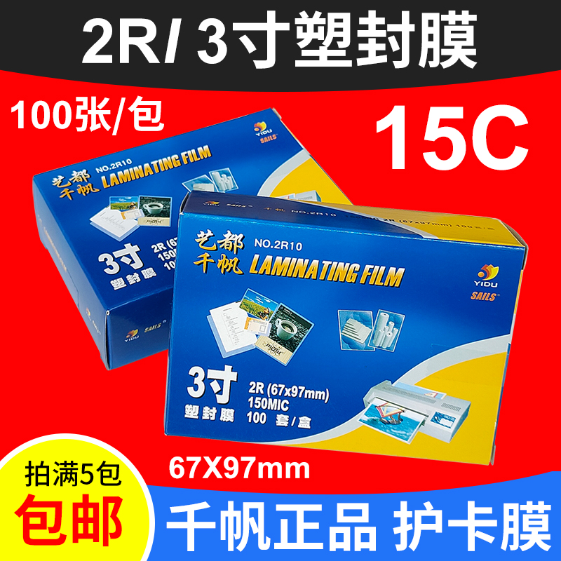 千帆证件塑封膜过胶膜3寸护卡膜