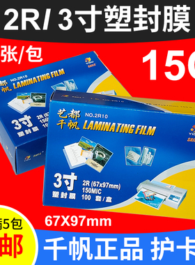 千帆过塑膜 护卡膜 证件膜 3寸 2R 15C/150mic 15丝封塑膜 过胶膜