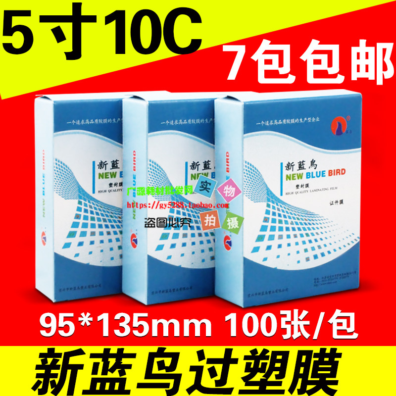 包邮新蓝鸟5寸 3R过塑膜 10c塑封膜 过胶膜 相片膜 封塑膜 100mic