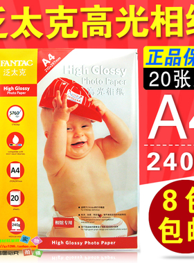 正品泛太克A4 240克相纸 240G高光相片纸 喷墨打印相纸 照片纸