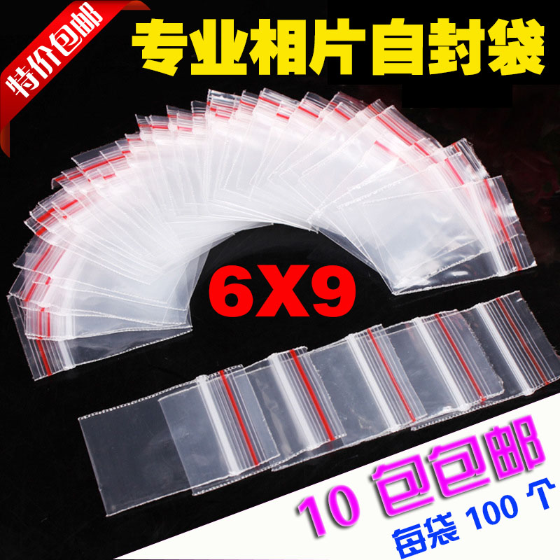 塑封袋自封袋相片塑料袋6*96X9