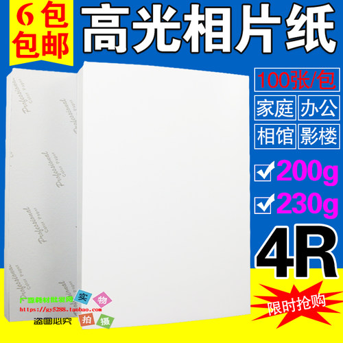 高光7寸相片纸230g喷墨照片纸6寸