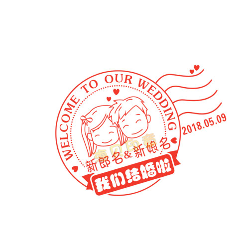 婚庆印章定制结婚章礼品图章定做个性DIY结婚图章订做