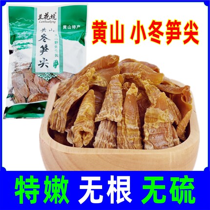 兰花坑黄山冬笋尖笋干干货500克嫩小笋芽无老根无硫安徽特产玉笋