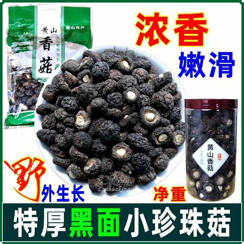 兰花坑黄山黑面小香菇干货金钱菇
