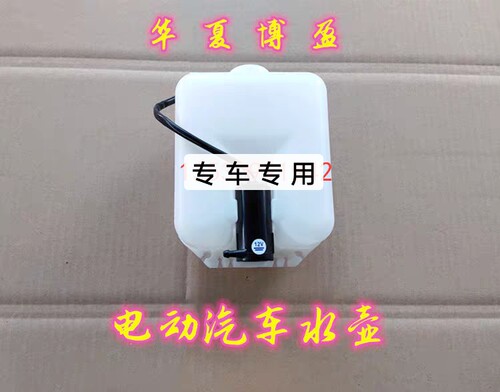 适配众新E6E79前迈M1M3万为中科C1sK1电动汽车玻璃水壶水箱洗涤器
