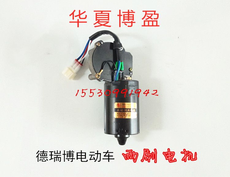 适配德瑞博新锐FS320 D8P6电动汽车雨刮电机雨刷电机刮水电机马达