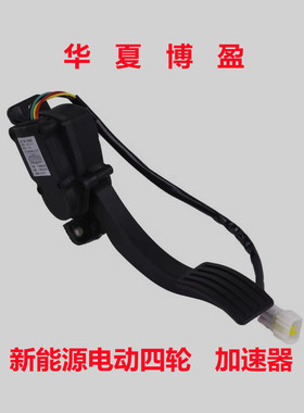 适配御捷GDG4Q5Q6祥和260E330乐唯V6V5V2电动四轮加速器油门踏板