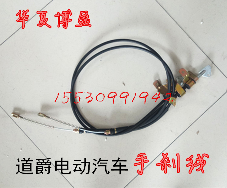 适配道爵刹车线道爵开拓者S酷跑酷越电动汽车手刹线驻车拉锁拉线