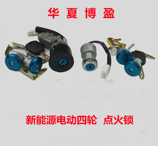适配力帆C30中科动力C1SK1前迈M3M6电动四轮车点火开关点火器锁芯