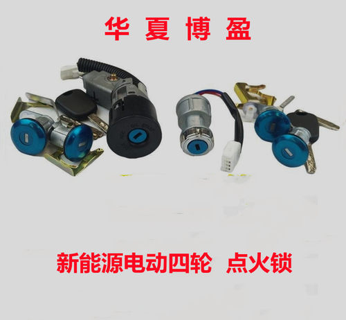 适配力帆C30中科动力C1SK1前迈M3M6电动四轮车点火开关点火器锁芯