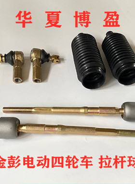 适配金彭D70S70易咖X3X5电动四轮车配件方向机转向器内外球头拉杆