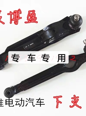 适配乐唯V2V3SV5V6V7宝雅雅贝电动四轮车配件下支臂托臂左右摆臂