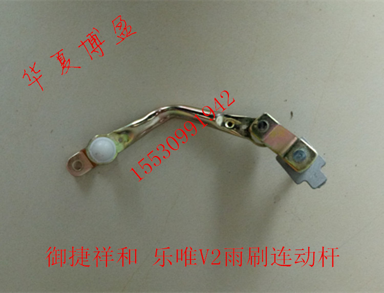 适配御捷祥和乐唯V2汉唐A1前迈M1M2电动汽车雨刷刮雨器连杆联动杆