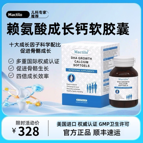 Mactilo成长胶囊赖氨酸DHA液体钙生长素钙镁锌补钙片儿童少年成长