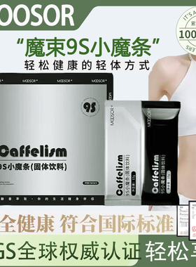 【官方】MOOSOR魔束9s小魔条奶咖固体饮料防反弹咖啡氧塑6S小黑条