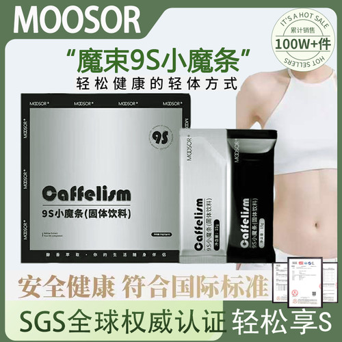 【官方】MOOSOR魔束9s小魔条奶咖固体饮料防反弹咖啡氧塑6S小黑条