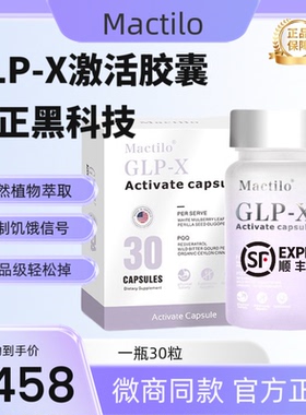Mactilo GLP-X激活胶囊官方正品超模丸小红书同款正品保证