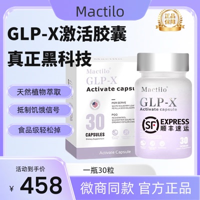 Mactilo GLP-X激活胶囊官方正品超模丸小红书同款正品保证